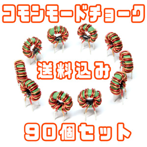 [ new goods 90 piece * postage included ]330uH 10A wire diameter 1mm common mode choke coil in dakta noise filter Toro Ida ru common mode filter 