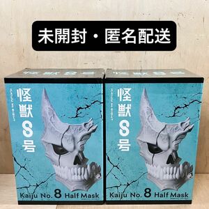 【送料無料・匿名配送】怪獣8号 ハーフマスク elcoco エルココ 2箱セット☆未開封ダンボール配送