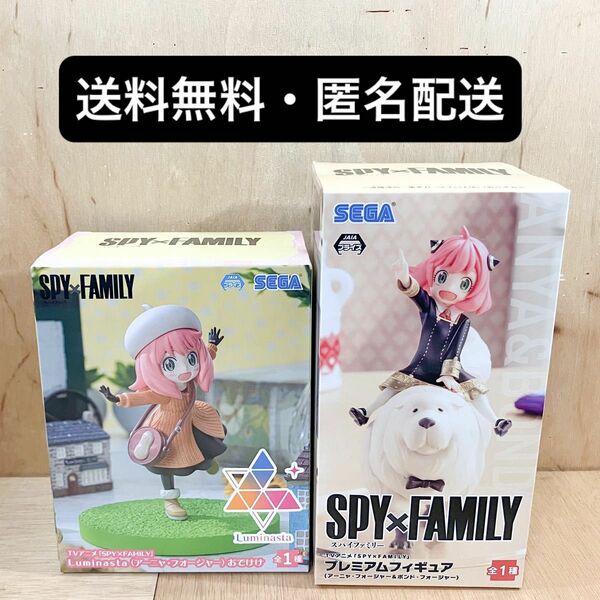 【送料無料・匿名配送】SPY×FAMILY アーニャ おでけけ☆ボンド・フォージャー フィギュア 2種セット☆未開封ダンボール配送