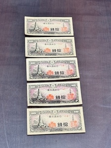 日本銀行券 拾銭 10銭 八紘一字 紙幣 札 未使用 5枚セット