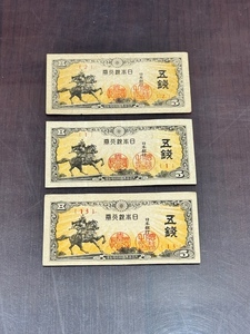 日本銀行券 楠公 五銭 5銭 札 3枚セット 