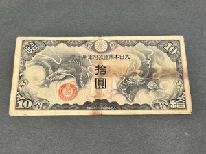 旧紙幣 日華事変軍票 大日本帝国政府 軍用手票 丁号10円 拾圓 札 