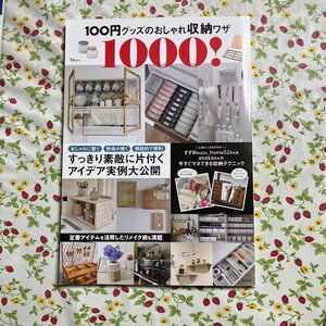 100均グッズのおしゃれ収納ワザの本