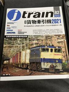 送料無料 季刊ジェイ トレイン J train Vo.82 2021 夏 特集 貨物牽引機2021 愛知機関区EF64形態分類 付録 首都圏貨物列車詳細時刻表2021