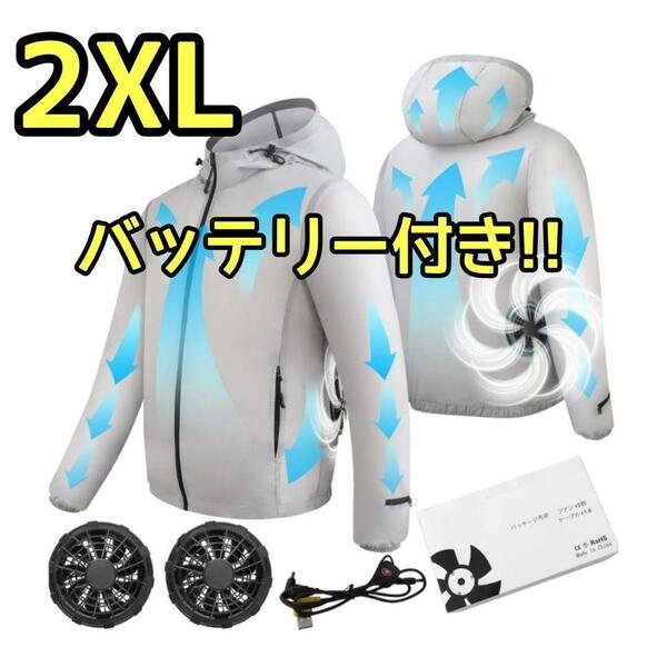 空調服 作業服 バッテリー付き 長袖 グレー 熱中症対策 冷却服 2XL