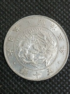 珍品（手変わり）旭日竜大型50銭銀貨 短陽光 明治3年(1870年) 古銭 五十銭 旭日竜50銭銀貨