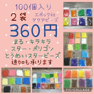 アクアビーズ100個入り×2袋・エポック社