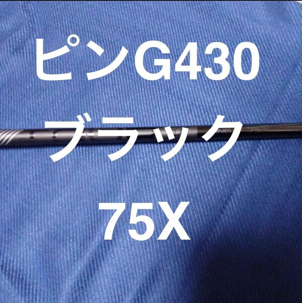 新品ピンブラック75X 5W G430 PING TOUR 2.0 BLACK 75X 5W　FW用 まとめ買い特典有り