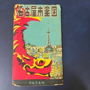 地図　古地図　名古屋市全図　アルプス出版　昭和33年　古書　古文書