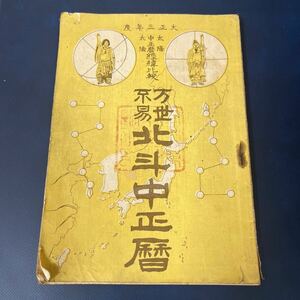 北斗中正暦　大正三年度　占い　古書　古文書　レトロ　和書