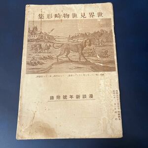  мир видеть . предмет . форма сборник .. новый год номер . запись . запись старинная книга старый документ японская книга Showa 