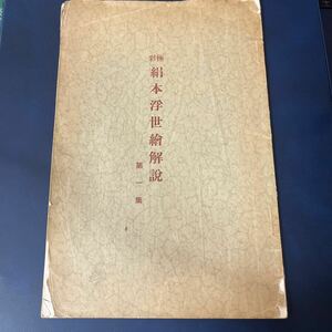 絹本浮世絵解説　第一集　古書　古文書　和書　昭和