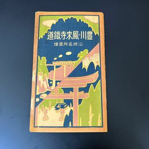  Toyokawa .. храм . дорога . линия название место map . старая карта Lee порожек проспект старинная книга японская книга 