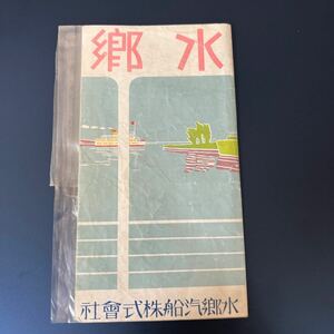 水郷　水郷汽船　パンフレット 観光案内　古地図　地図　古書和書