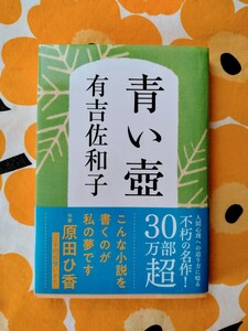 【送料込】青い壺　 有吉佐和子著　 文春文庫　中古美品