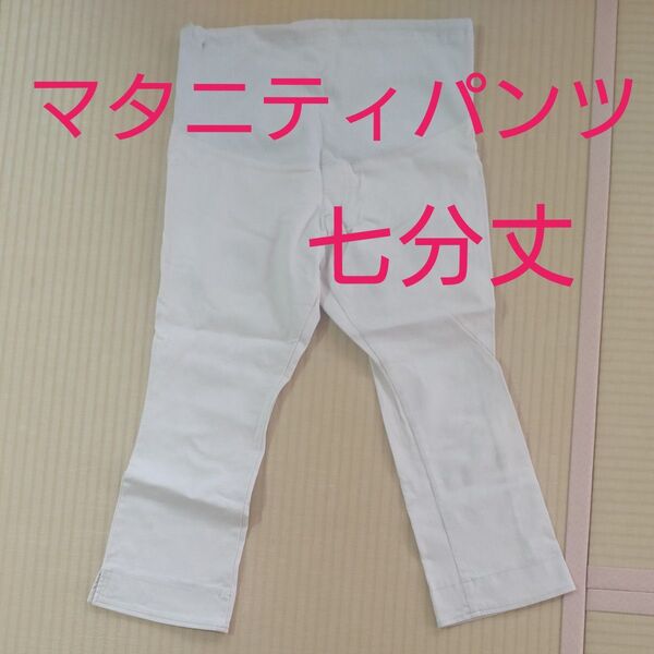マタニティズボン マタニティパンツ 七分パンツ レギンス
