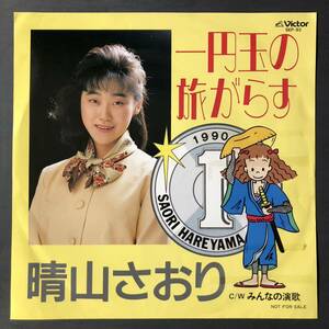 晴山さおり 『一円玉の旅がらす / みんなの演歌』非売品 NOT FOR SALE 7インチ 和物 GROOVE歌謡 ディープ歌謡 マイナー SEP 委託制作盤 