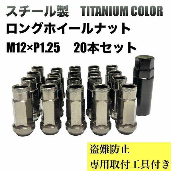 2 チタニウムカラー レーシングナット スチールナット ホイールナット 20本セット M12×P1.25 貫通 カスタム