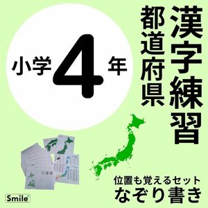 都道府県＋県庁所在地　漢字練習に　なぞって漢字を覚える＋位置も覚える　社会ワーク　社会ドリル　教材　中学受験