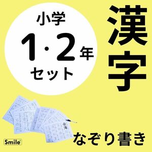 漢字練習　小1＋小2 繰り返しなぞって消せるシート　漢字ドリル補助教材に　消せるマーカーセットですぐ使える　