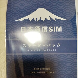 日本通信SIM スターターパック コード通知 コード通知のみ