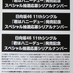 ナンバー通知のみ送料無し（発送無し）可、日向坂46 君はハニーデュー スペシャル抽選応募シリアルナンバー券 4枚セット ひなたざかの画像1