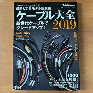 中古：本 オーディオアクセサリー増刊 ケーブル大全2019