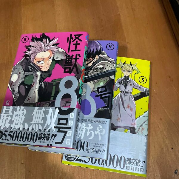 怪獣８号　3 4 ５ 巻 ジャンプコミックス　ＪＵＭＰ　ＣＯＭＩＣＳ＋） 松本直也／著