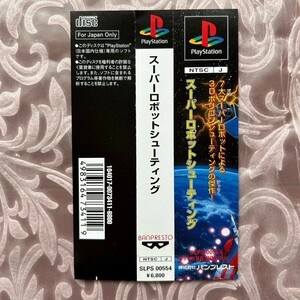 スーパーロボットシューティング 帯 PS1 プレイステーション