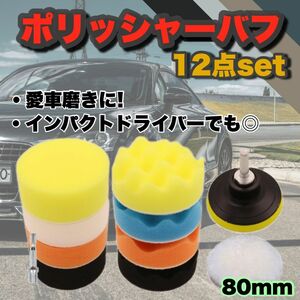 【新品】洗車バフ 80mm 12点セット ポリッシャー 洗車 車磨き ワックスがけ キズ消し 初心者