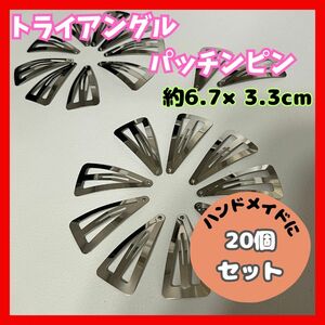 【新品】トライアングル パッチンピン中　20個　ワイド 三角 アクセサリー　ハンドメイド　