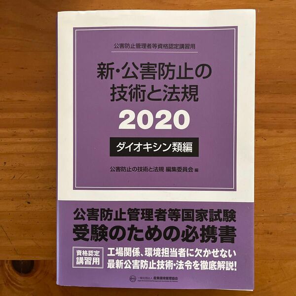 新公害防止の技術と法規　2020 ダイオキシン類編