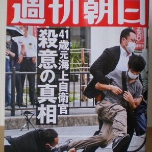 週刊朝日 ’22.7.22 阿倍元首相銃撃 / 41歳元海上自衛官 殺意の真相 / ザ・ローリング・ストーンズ / 藤あやこ　他