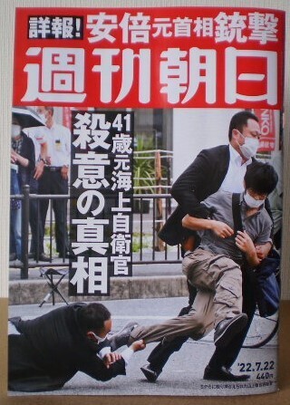 週刊朝日 ’22.7.22 阿倍元首相銃撃 / 41歳元海上自衛官 殺意の真相 / ザ・ローリング・ストーンズ / 藤あやこ 他