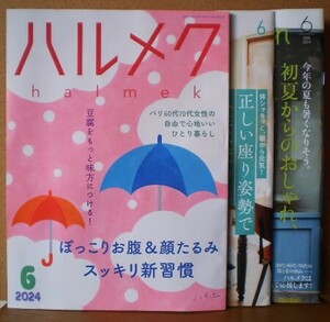 ハルメク 2024年6月号 本誌 + 別冊一式