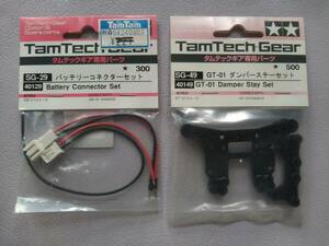 【TAMIYA/TamTeckGearタムテックギア】[40129 SG29 BatteryConnecterSetバッテリーコネクター]&[40149 SG49 DamperStaySetダンパーステー]