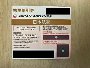 【送料無料】JAL 日本航空 株主優待 株主割引券 有効期限2024年11月30日