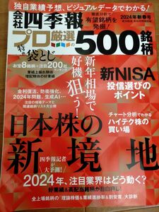 会社四季報別冊 ２０２４年１月号 （東洋経済新報社）