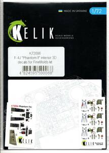 1/72　Reskit レスキット KELIK 72006　F-4J PHANTOM II INTERIOR 3D DECALS FOR FINEMOLDS KIT F-4Jファントム　ファインモールド用