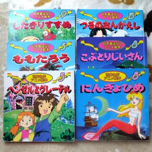 永岡書店 世界名作アニメ絵本 日本昔ばなし