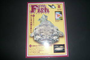 バックナンバー フィッシュマガジン 2006年 8月号 No.485 キモかわいい 世にも不思議な魚たち used