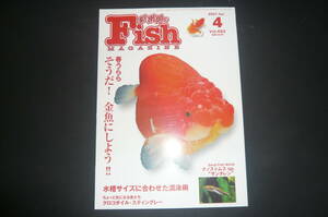 バックナンバー フィッシュマガジン 2007年4月号 No.493 春うらら そうだ！金魚にしよう！ used