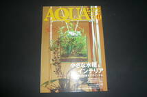 アクアライフ AQUA LIFE 2007年 11月号 No.340 小さな水槽&インテリア used_画像1