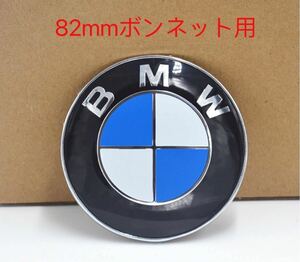 BMW ボンネットエンブレム82mm BMWエンブレム BMW エンブレム　青白