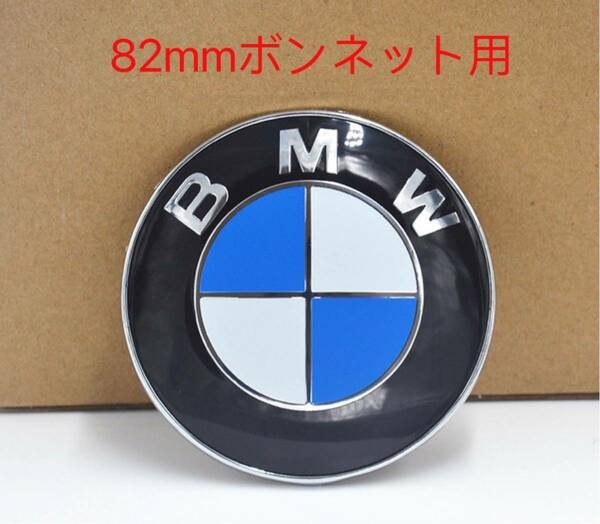 BMW 　ボンネットエンブレム82mm BMWエンブレム BMW エンブレム　青白