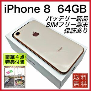 iPhone 8 Gold 64GB SIMフリー端末 新品 電池