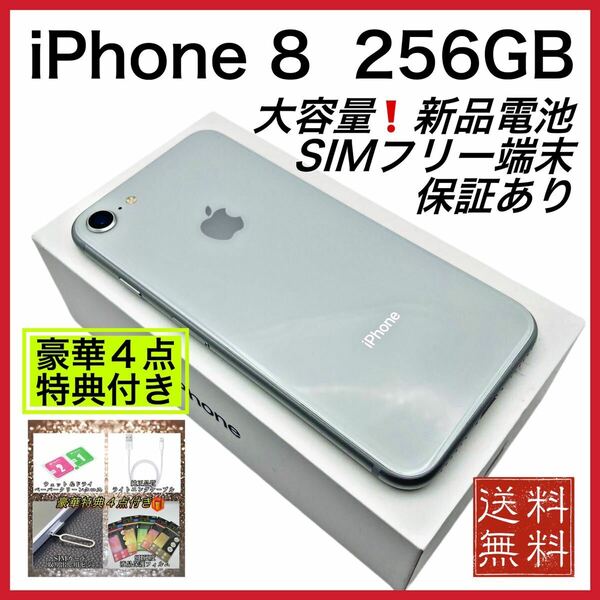 極美品　特典　iPhone8 シルバー 256GB SIMフリー 新品 電池