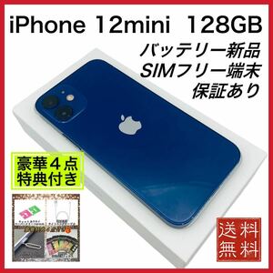 特典付き　iPhone 12mini ブルー 128GB SIMフリー バッテリー新品