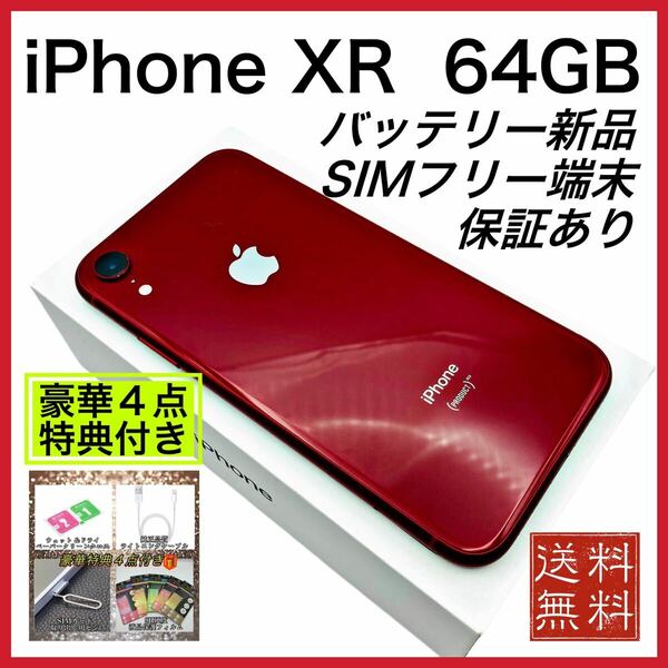 【極美品】特典　iPhoneXR レッド 64GB SIMフリー 新品 電池 100%