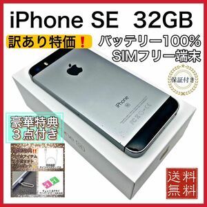 【訳あり特価！】iPhone SE SpaceGray 32GB SIMフリー 新品 電池100%